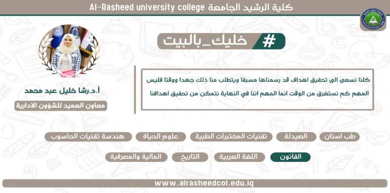 مبادرة كلية الرشيد الجامعة لتشجيع طلبتها ولدعم استمرار التعليم الالكتروني