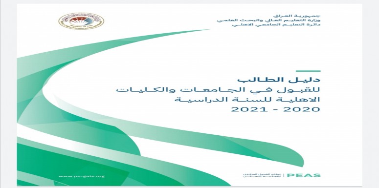  التعليم تعلن إطلاق دليل الطالب للقبول في الجامعات والكليات الأهلية للسنة الدراسية 2021/2020.