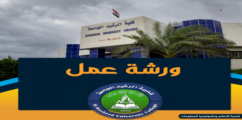 يقيم قسم علوم الحياة بالتعاون مع التعليم المستمر ورشة عمل بعنوان (الاجهاد التاكسدي)