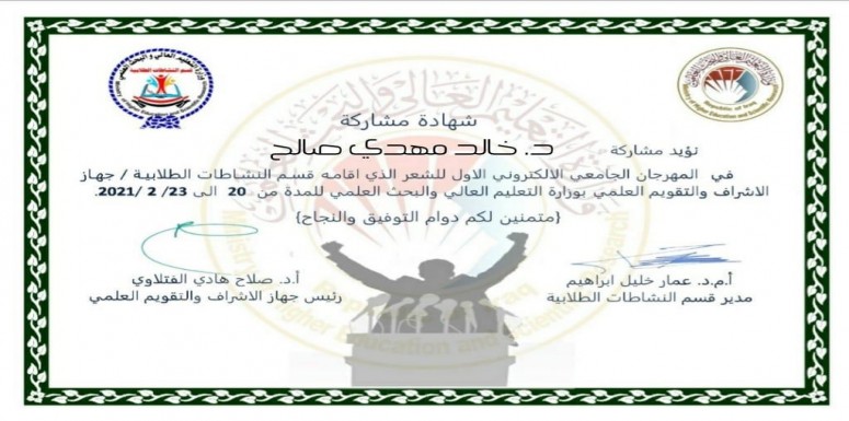 أقام قسم النشاطات الطلابية / جهاز الاشراف والتقويم  العلمي بوزارة التعليم العالي والبحث العلمي المهرجان الجامعي الافتراضي الاول للشعر لطلبة والذي اقيم برعاية السيد وزير التعليم العالي والبحث العلمي  ا