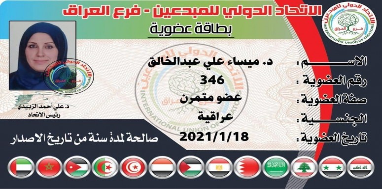 يتقدم الاتحاد الدولي للمبدعين في العراق بالتهاني والتبريكات الى الدكتورة (ميساء علي عبدالخالق)، وذلك بمناسبة حصولها على عضوية الاتحاد بصفة (عضو متمرن).. 