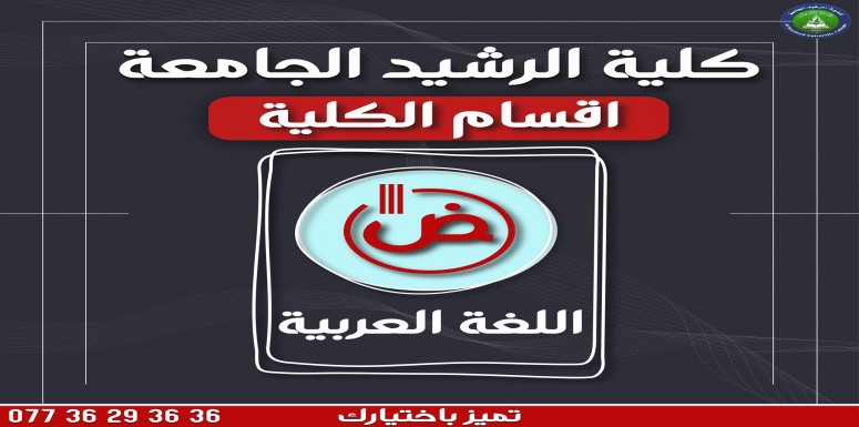 يسعى القسم إلى النهوض بالمعرفة في مجالات علوم اللغة العربية وآدابها
