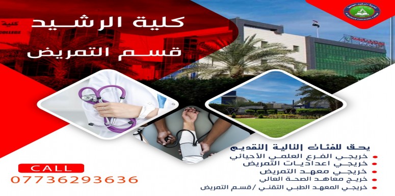 كليه الرشيد الجامعه -قسم التمريض 