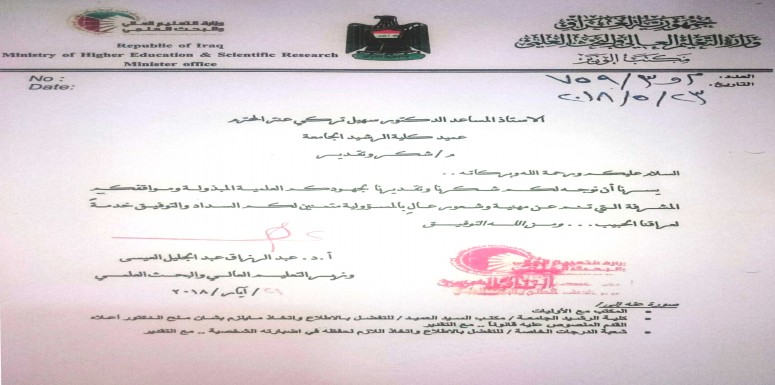 عميد كلية الرشيد الجامعة يحصل على شكر وتقدير معالي وزير التعليم العالي والبحث العلمي
