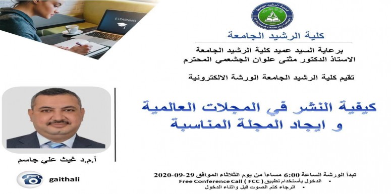 ضمن سلسلة الورش الإلكترونية  التي تنظمها الكلية  وبأشراف مباشر من قبل السيد عميد الكلية المحترم الاستاذ الدكتور  مثنى علوان الجشعمي