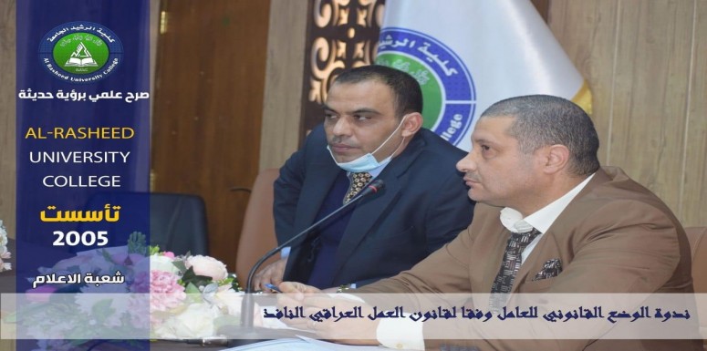في رحاب  كلية الرشيد الجامعة  عقد قسم القانون  ندوة بعنون (الوضع القانوني للعامل وفقا لقانون العمل العراقي النافذ)