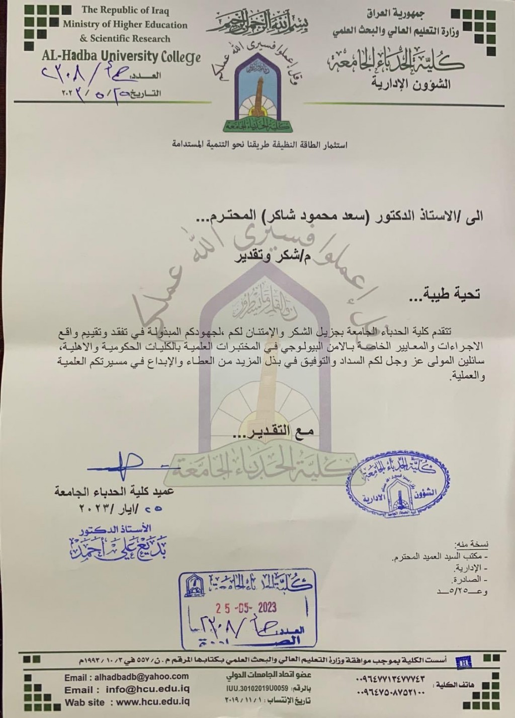 شكر وتقدير من قبل كلية الحدباء الجامعة 