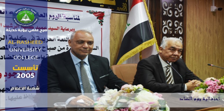 احتفاء باليوم العالمي للغة العربية لغة الضاد أقام قسم اللغة العربية بحضور السيد العميد الأستاذ الدكتور ميثم حنظل شريف