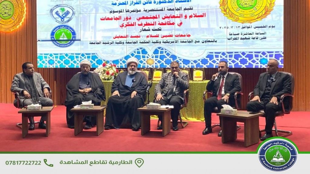 تنظيم مؤتمر المستنصرية (تعزيز السلام ومكافحة التطرف الفكري