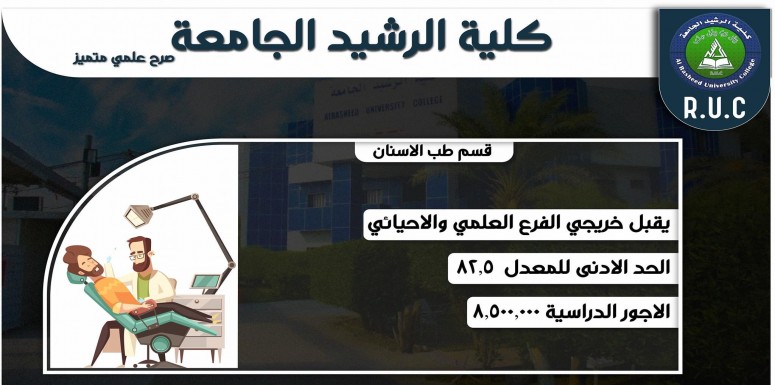 قسم_طب_الاسنان