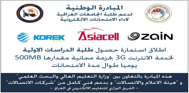 في اطار جهود وزارة التعليم العالي بدعم الطلبة خلال فترة الامتحانات قامت بالاتفاق مع وزارة الاتصالات على تزويد الطلبة بأنترنيت