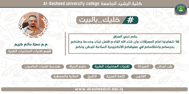 مبادرة كلية الرشيد الجامعة لتشجيع طلبتها ولدعم استمرار التعليم الالكتروني