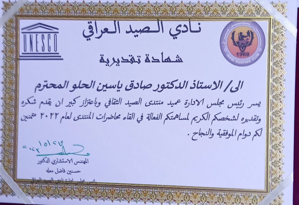 منح أ.د صادق ياسين الحلو شهادة تقديريه