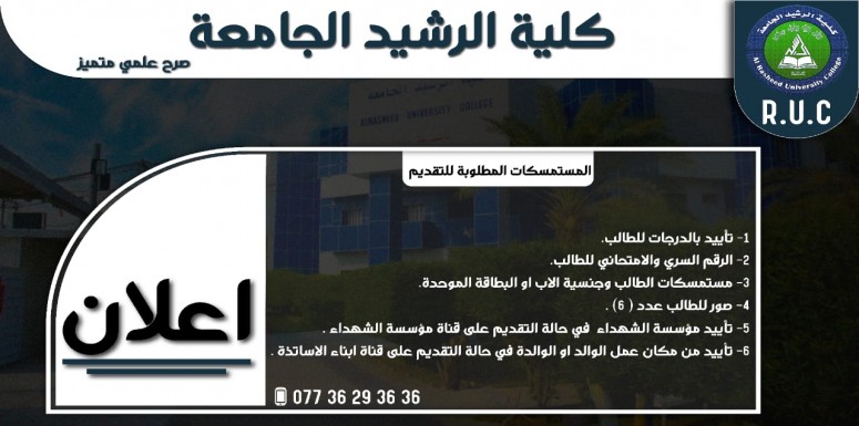 لضمان قبولك في اقسام كلية الرشيد الجامعة🏢  