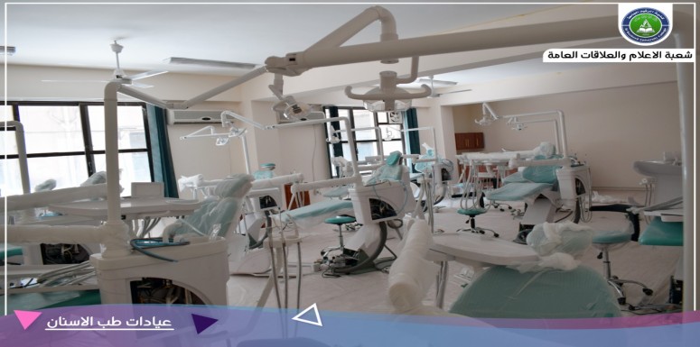 عيادات ومختبرات كلية الرشيد الجامعة قسم طب الاسنان