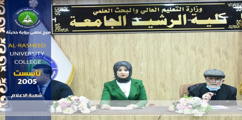في رحاب  كلية الرشيد الجامعة  عقدت شعبة الارشاد التربوي والنفسي ندوة بعنون اخلاقيات الطالب الجامعي المستجد