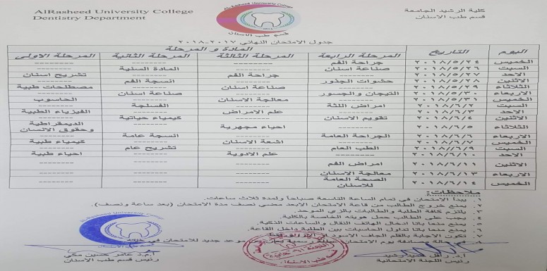 قسم طب الأسنان: جدول الامتحانات النهائية للعام الدراسي 2017-2018