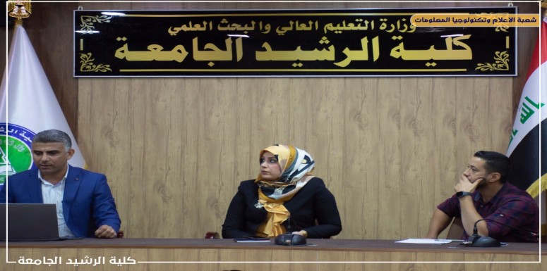 تحرص كلية الرشيد الجامعة على استمرار ومواكبة احدث الانظمة والتقنيات الالكترونية الحديثة