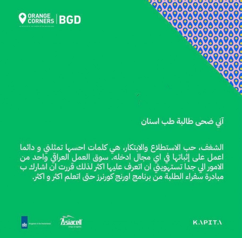 اختيار الطالبة ضحى سلوان احدى سفيرات برنامج اورنج كورنر