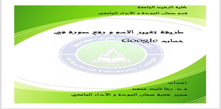 الى طلبتنا الاعزاء  نظرا لقرار وزارة التعليم العالي والبحث العلمي بخصوص عمل الامتحانات النهائية الالكترونية ولكثرة الاستفسارات والاسئلة من قبلكم نرفق لكم صور توضيحية لكيفية  تغير الاسم ورفع الصورة  