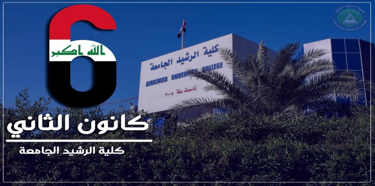 تهنى عمادة كلية الرشيد الجامعة الجيش العراقي الباسل والتي تصادف ( السادس من كانون الثاني 2021) مائة عام على تأسيسه لا يسعنا إلا أن نتقدم باحر التهاني والتبريكات إلى كافة أفراد الجيش البطل من ضباط ومرا