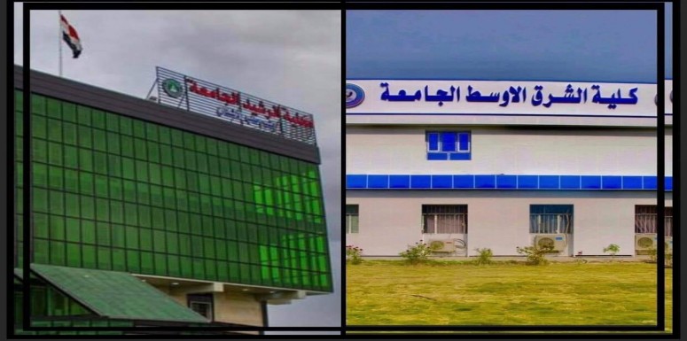 كلية الشرق الاوسط الجامعة تبارك لكليتنا عقد مؤتمرها الدولي الثاني