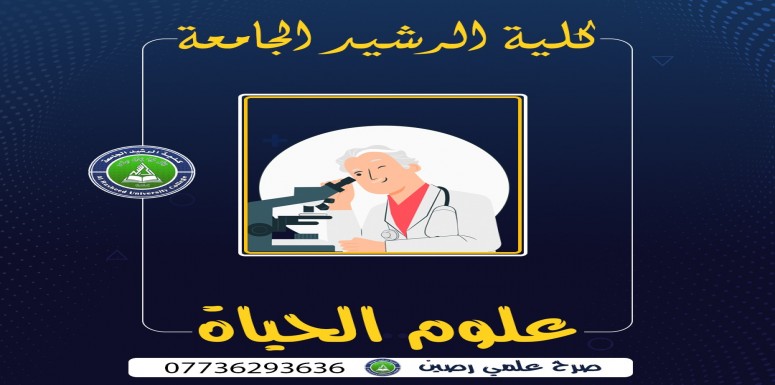 ضمن سلسلة النشاطات المتميزة للكوادر التدريسية في قسم  علوم الحياة