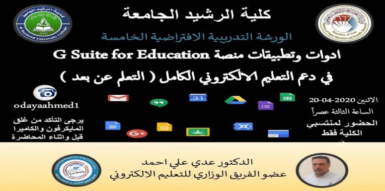 برعايه عميد كلية الرشيد الجامعة الاستاذ الدكتور مثنى علوان الجشعمي اقامت كلية الرشيد الجامعة اليوم ورشة  تدريبيه الخامسة بعنوان ((( ادوات وتطبيقات منصة G Suite for Education  ))))