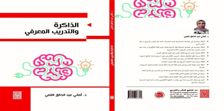 عمادة كلية الرشيد الجامعة تهنئ وتبارك للدكتورة اماني عبد الخالق التدريسية في قسم اللغة العربية لتأليفها كتاب في (الذاكرة والتدريب المعرفي).