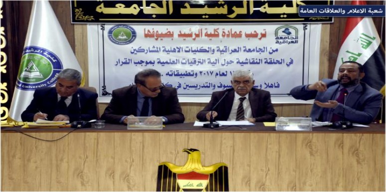 اقامت اللجنة العلمية في الكلية بالتعاون مع لجنة الترقيات العلمية المركزية في الجامعة العراقية  حلقة نقاشية تحت عنوان ( الية الترقيات العلمية ) يوم السبت الموافق 28/12/2019