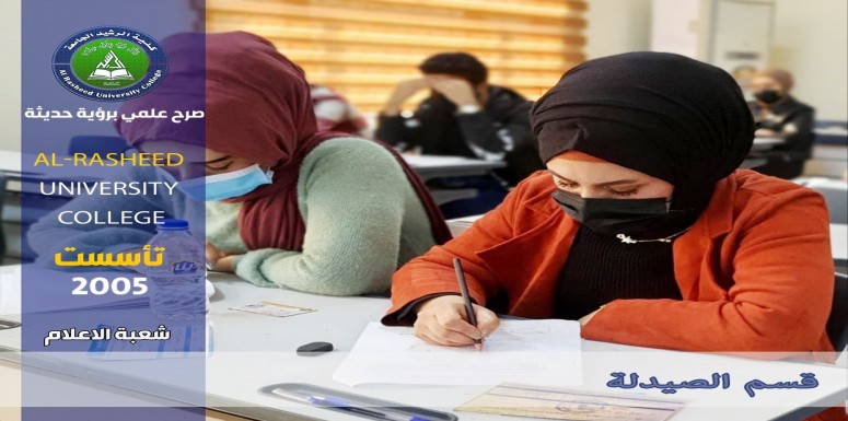 جانب من أستمرار  الامتحانات داخل أقسام كلية  الرشيد الجامعة /قسم الصيدلة   