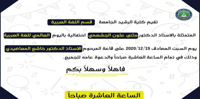 تقيم كلية الرشيد الجامعة/ قسم اللغة العربية متمثلة بالأستاذ الدكتور مثنى علوان الجشعمي احتفالية باليوم العالمي للغة العربية