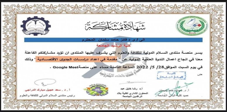 تستمر الجهود العلمية الفاعلة التي يبذلها أساتذة كلية الرشيد الجامعة