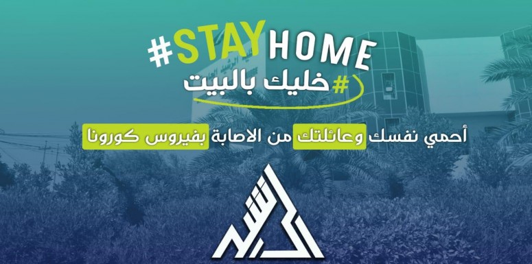 كليه الرشيد تدعو طلبتها الاعزاء للالتزام والبقاء في البيت حفاظا على صحتهم وسلامتهم من تفشي هذا  الوباء الخطير