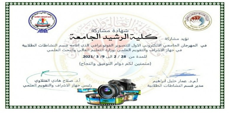 أقام قسم النشاطات الطلابية / جهاز الاشراف والتقويم  العلمي بوزارة التعليم العالي والبحث العلمي المهرجان الجامعي الافتراضي لفلم القصير والذي اقيم برعاية السيد وزير التعليم العالي والبحث العلمي 
