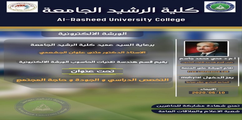 برعاية عميد كلية الرشيد الجامعة الاستاذ الدكتور مثنى علوان الجشعمي يقيم قسم هندسه تقنيات الحاسوب