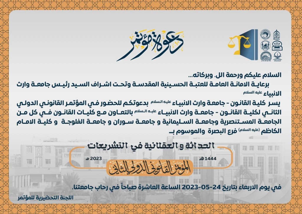 يشارك العميد أ.د ميثم حنظل شريف في المؤتمر القانون الدولي الثاني