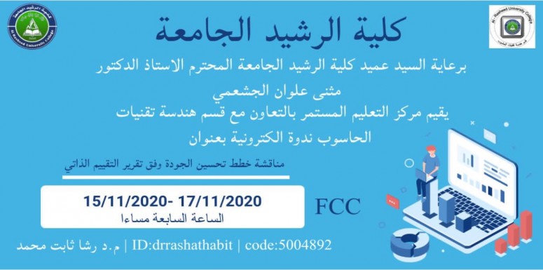 برعاية عميد كلية الرشيد الجامعة المحترم الاستاذ الدكتور مثنى علوان الجشعمي