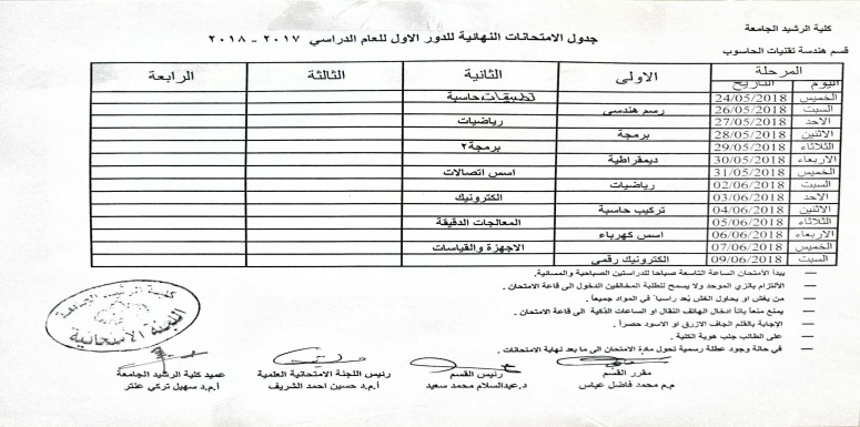 قـســـم هندسة تقنيات الحاسوب: جدول الامتحانات النهائية للعام الدراسي 2017-2018
