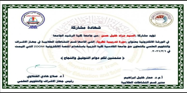 برعاية وزير التعليم العالي والبحث العلمي جهاز الاشراف والتقويم العلمي قسم النشاطات الطلابية  وبأشراف الاستاذ الدكتور صلاح الفتلاوي رئيس جهاز الاشراف والتقويم العلمي في وزارة التعليم العالي والبحث العل