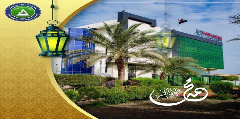 تتقدم عمادة كلية الرشيد الجامعة والمتمثلة بالمعاون الاداري ع/عميد الكلية وكالة  الدكتور مهدي صالح بازكى التهاني