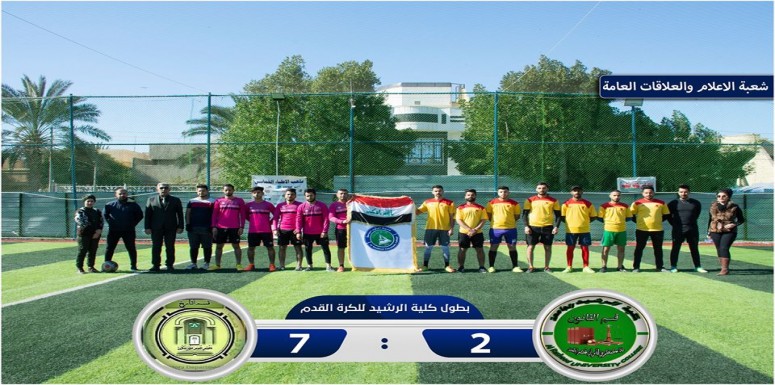 (( بطولة كلية الرشيدالجامعة لكرة القدم ))