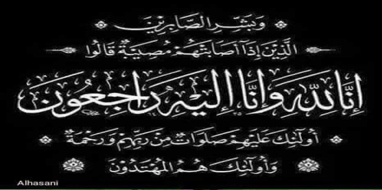 بإيمان مطلق بقضاء الله وقدره تنعى عمادة كلية الرشيد الجامعة والد الدكتورة بشرى ابراهيم سلمان