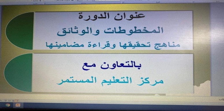 برعاية عميد كلية الرشيد الجامعة الاستاذ الدكتور مثنى علوان الجشعمي اقام مركز  التعليم المستمر  بالتعاون مع قسم  التاريخ ورشة تدريبية بعنوان  ( المخطوطات والوثائق ) عبر احد برامج الاتصال التفاعلي 