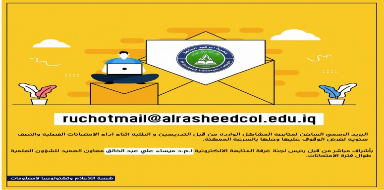 استنادا الى توجيهات وزارة التعليم العالي والبحث العلمي  كلية الرشيد الجامعة  تخصص البريد الرسمي الساخن 