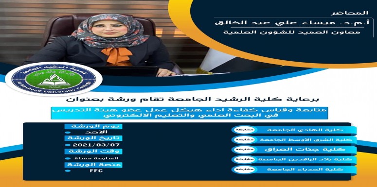ضمن اطار التعاون العلمي لكلية الرشيد الجامعة مع الكليات الاخرى تقيم كلية الرشيد الجامعة ورشة عمل الكترونية افتراضية