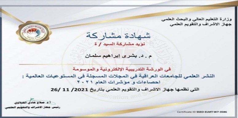 تقديراً لمشاركته  المتميزة والمستمرة  في الورش  الالكترونية – فقد تم منح المدرس الدكتور بشرى ابراهيم سلمان 