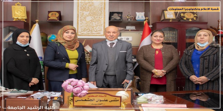 استقبل السيد عميد كلية الرشيد الجامعة  الأستاذ الدكتور مثنى علون الجشعمي والسيد معاون العميد للشؤون العلمية الأستاذ المساعد الدكتور ميساء علي عبد الخالق والمدرس الدكتور بشرى إبراهيم سلمان  مقرر قسم ال