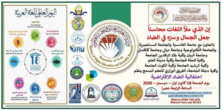 لغرض زيادة فعالية التعاون العلمي مابين الجامعات والكليات الحكومية والاهلية  مشاركة  كلية الرشيد الجامعة  في الاحتفالية التي سينظمها الفريق الوزاري 