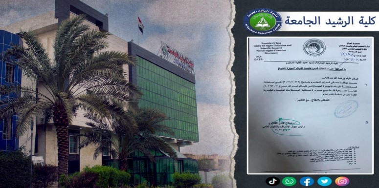كلية الرشيد الجامعة ..من يبحث عن مستقبلا افضل
